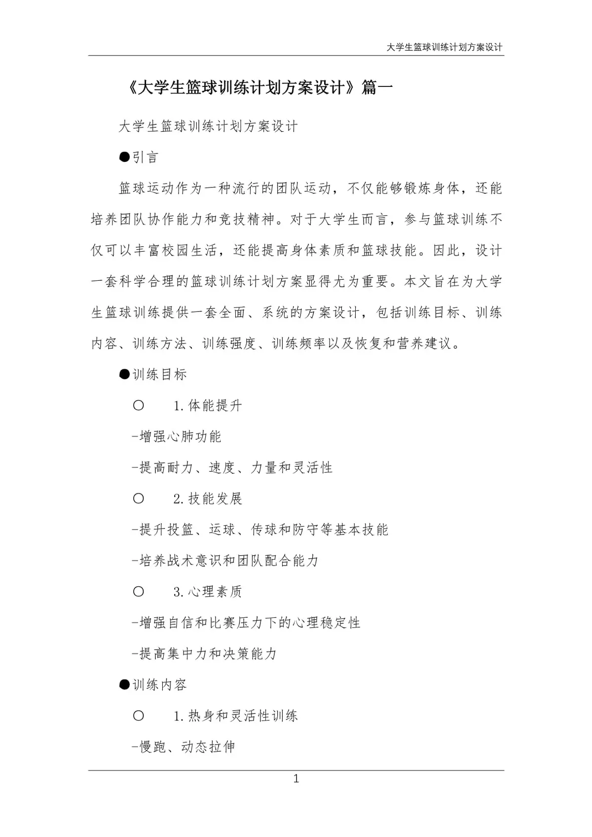 制定篮球交流计划以促进个人技能发展的方法_1